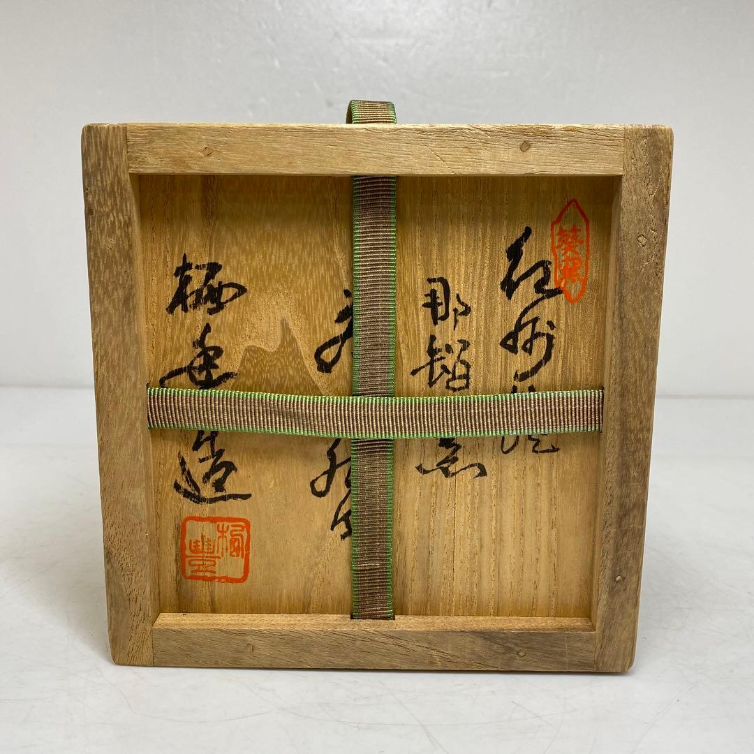 ☆茶3 葵窯 寒川栖豊 那智黒茶碗 共箱 口径約12.5cm東T8-0202② - メルカリ