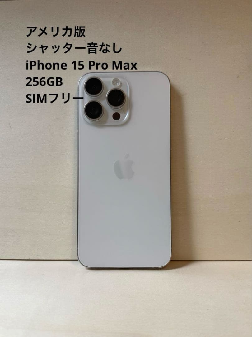 iPhone 15 Pro 256 GBシャッター音無し 海外版 シャッター音なし