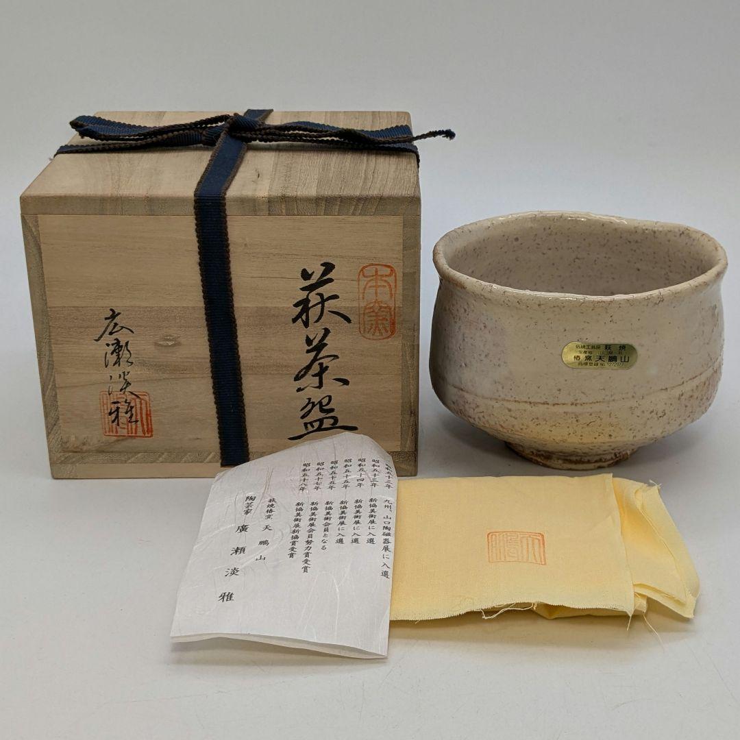 天鵬山 広瀬淡雅 萩焼 茶盌 共箱共布栞 抹茶碗 抹茶茶碗 茶道具 茶器