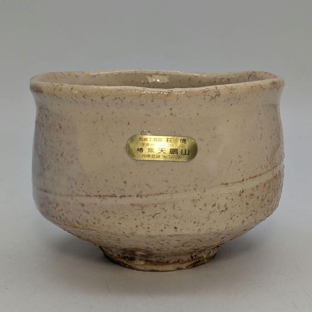 天鵬山 広瀬淡雅 萩焼 茶盌 共箱共布栞 抹茶碗 抹茶茶碗 茶道具 茶器