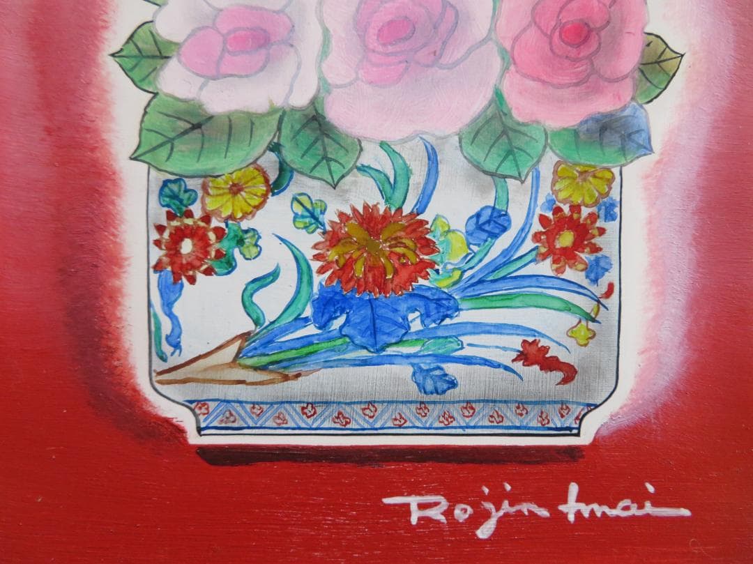 ◆今井ロヂン　「薔薇」　油彩　SM号　二科会審査員　古径額　師：レオナール藤田◆