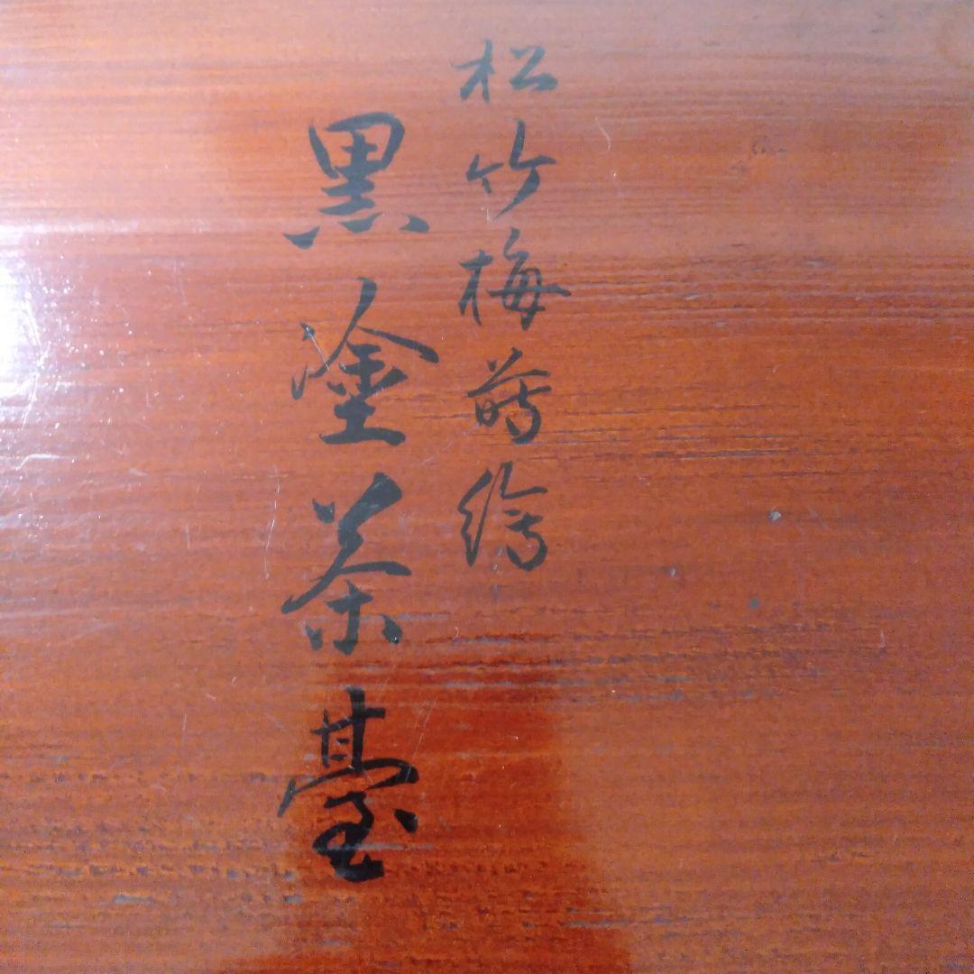 木製漆塗松竹梅蒔絵入 茶台十客揃