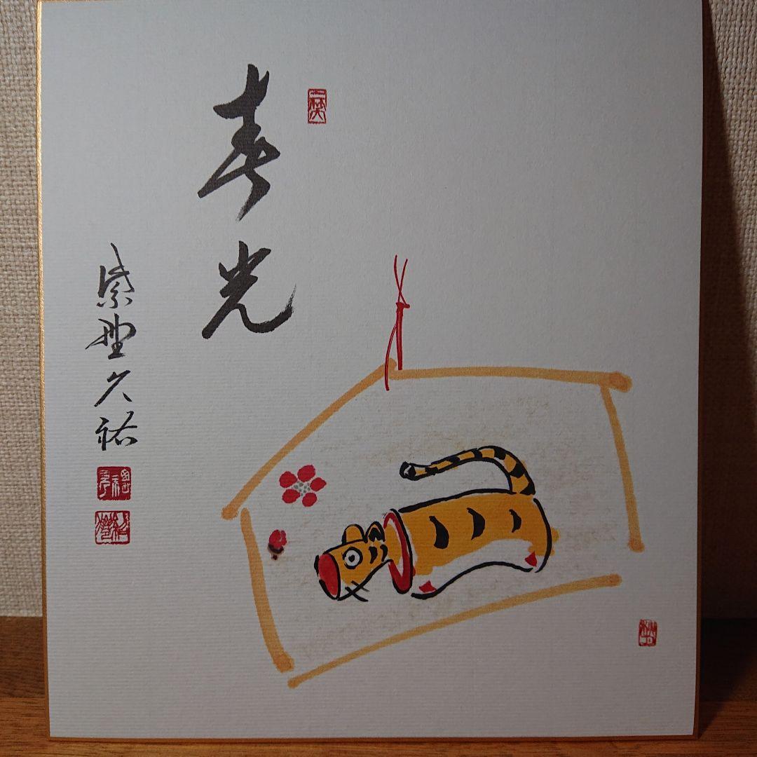 茶道道具色紙干支1２枚