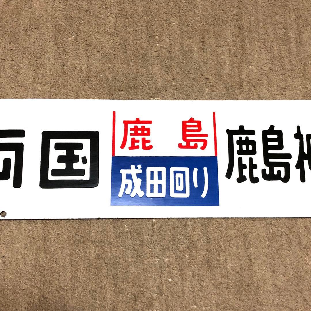 国鉄 ホーロー 凹み文字 行先板 両国ー鹿島神宮 両国ー銚子