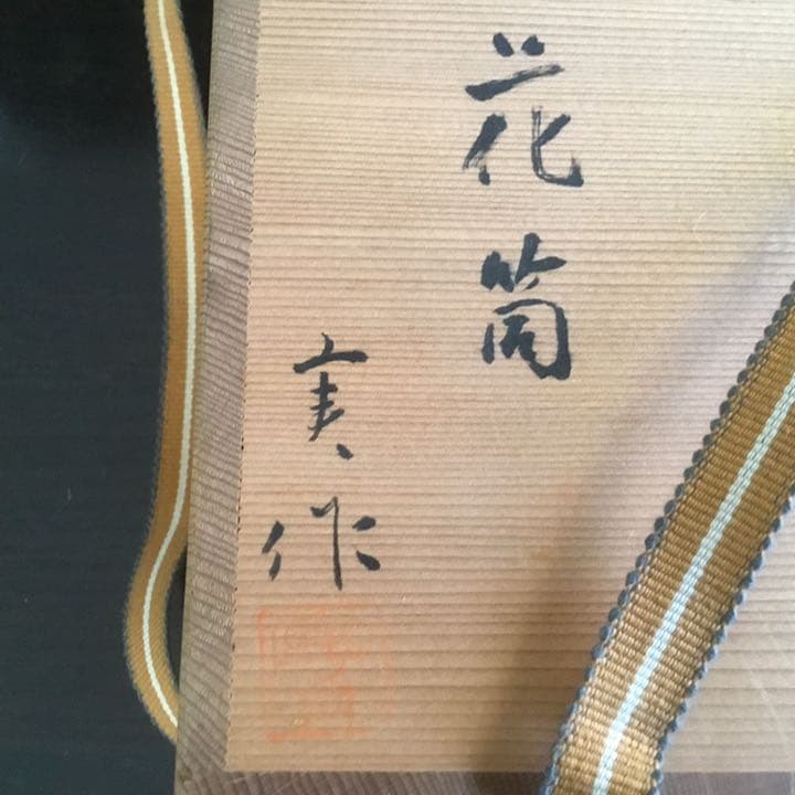 花瓶 京焼 加藤実 花筒 供箱 供布