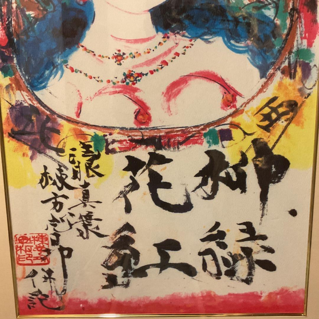 棟方志功 布版画 《 柳 緑 花 紅 施 無 界 図 》 未鑑定の為模写