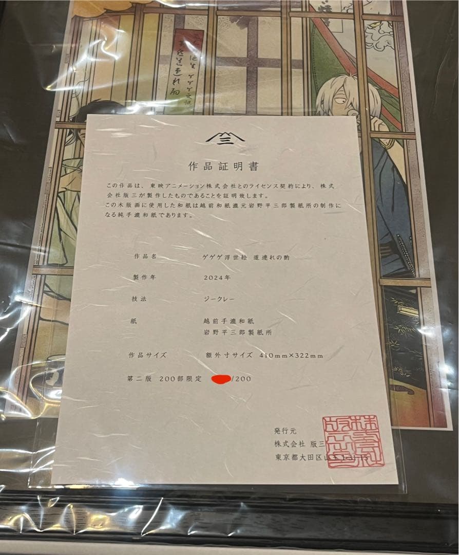 鬼太郎誕生　ゲゲゲの謎　浮世絵　道連れの酌　ゲ謎