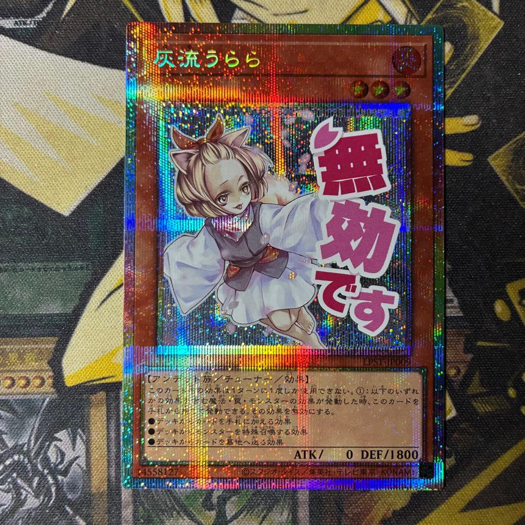 遊戯王OCG 灰流うらら スタンプエディション プリズマ プリシク - メルカリ