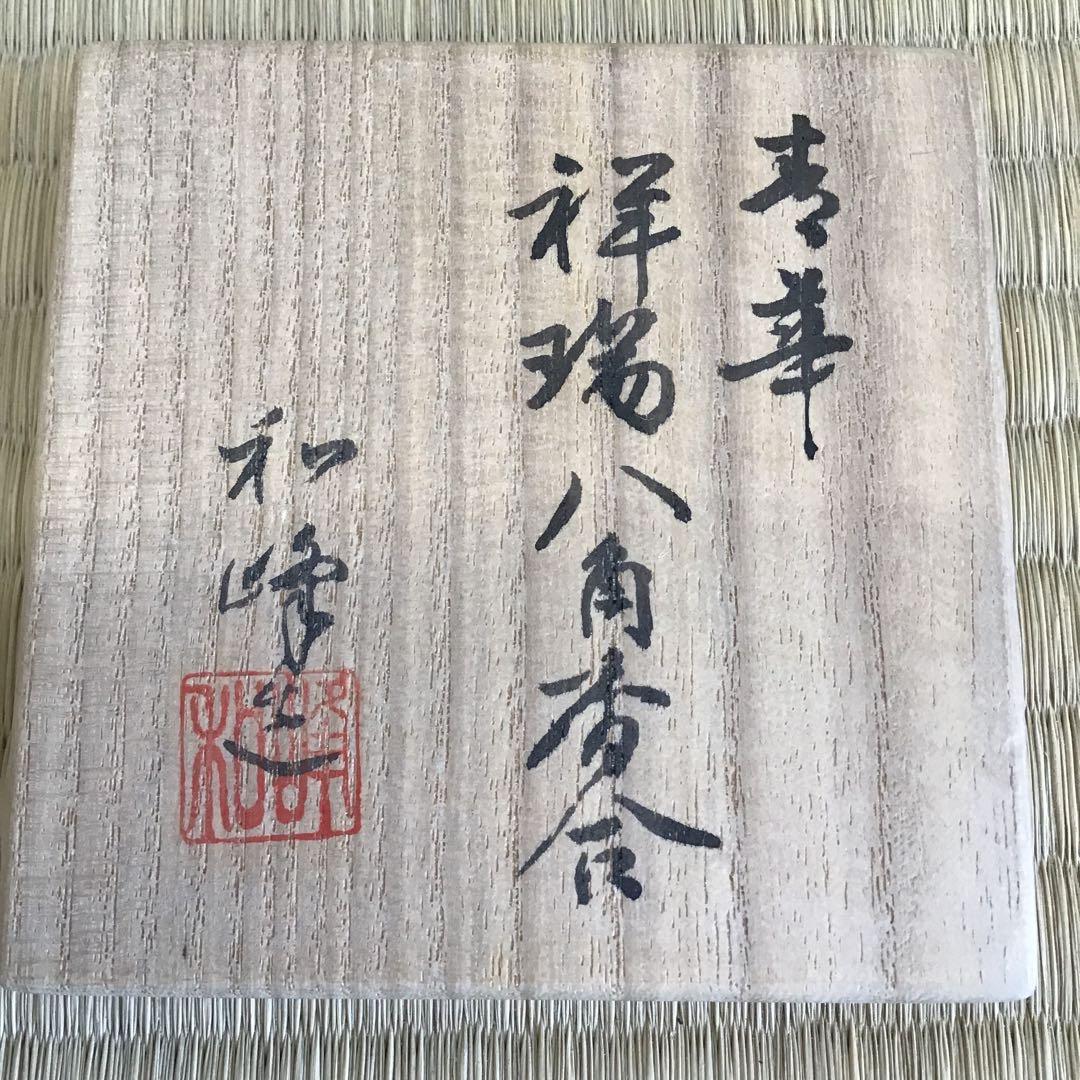 茶道具 香合 寿華 祥瑞八角香合 和峰作 共箱 S118KG