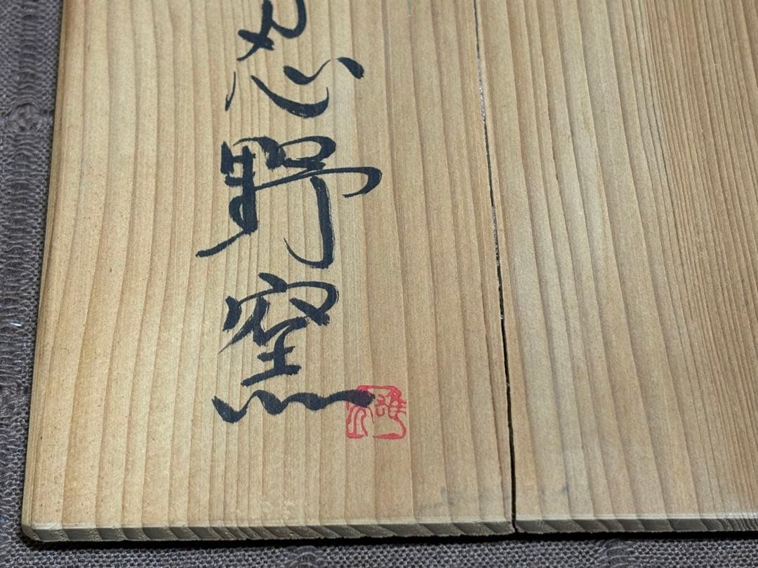 【未使用】會田雄亮 忍野窯 練上八角皿 箱付き