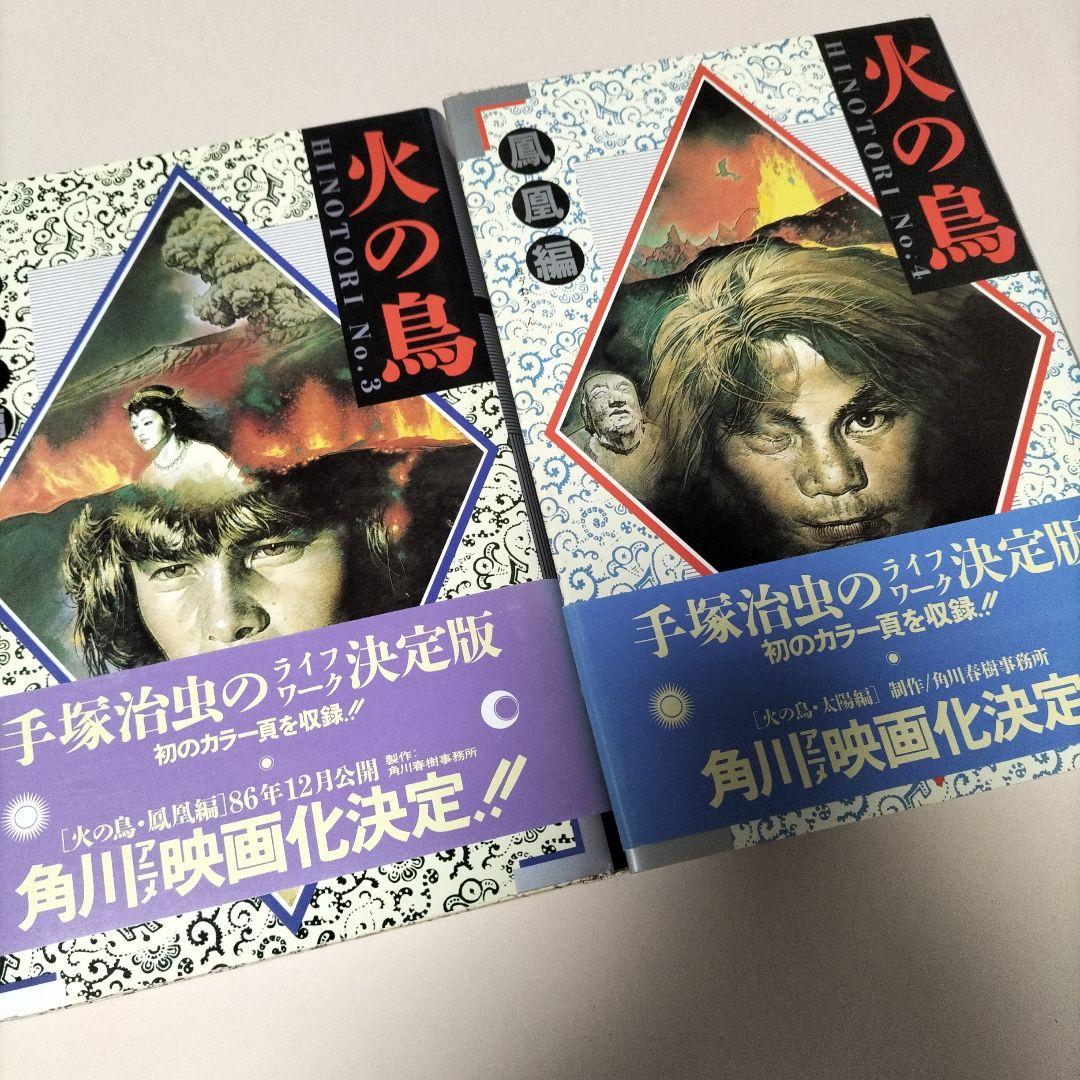 [ 愛蔵版 ] 手塚治虫 ／ 火の鳥 全12巻初版セット