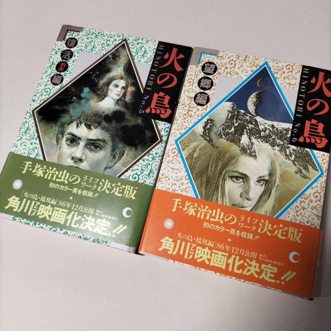 [ 愛蔵版 ] 手塚治虫 ／ 火の鳥 全12巻初版セット