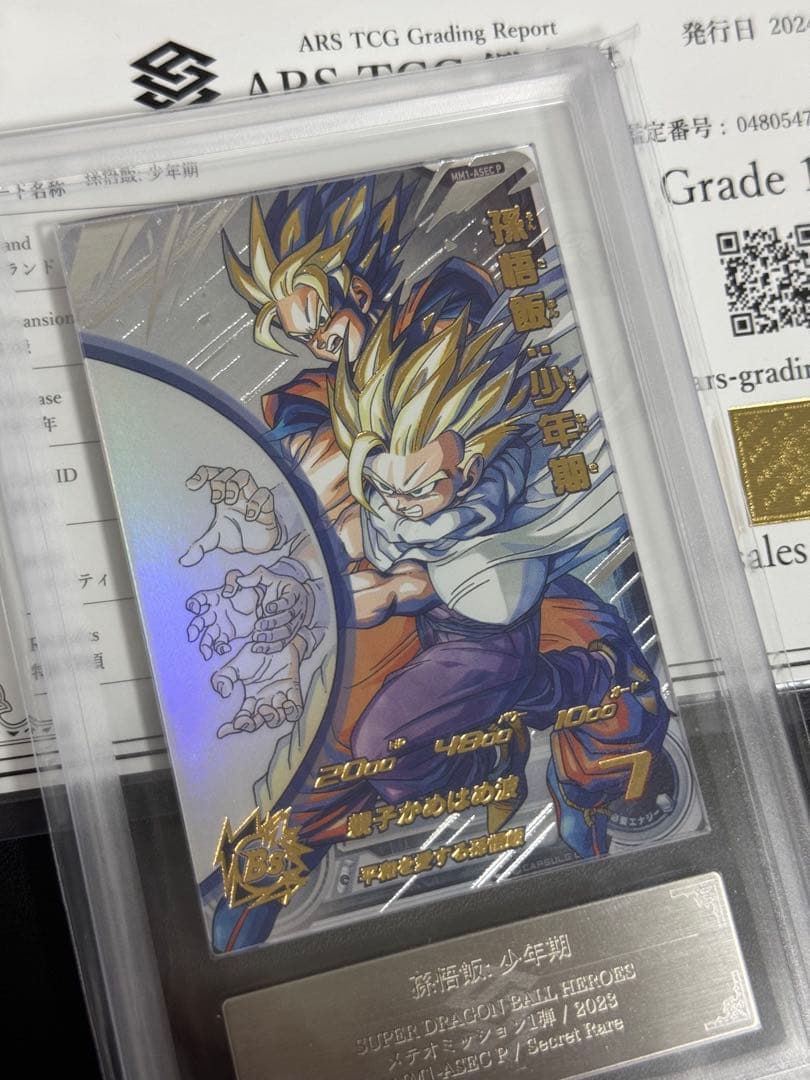 【ARS10+】MM1-ASEC P 孫悟飯少年期 SDBH ARS鑑定