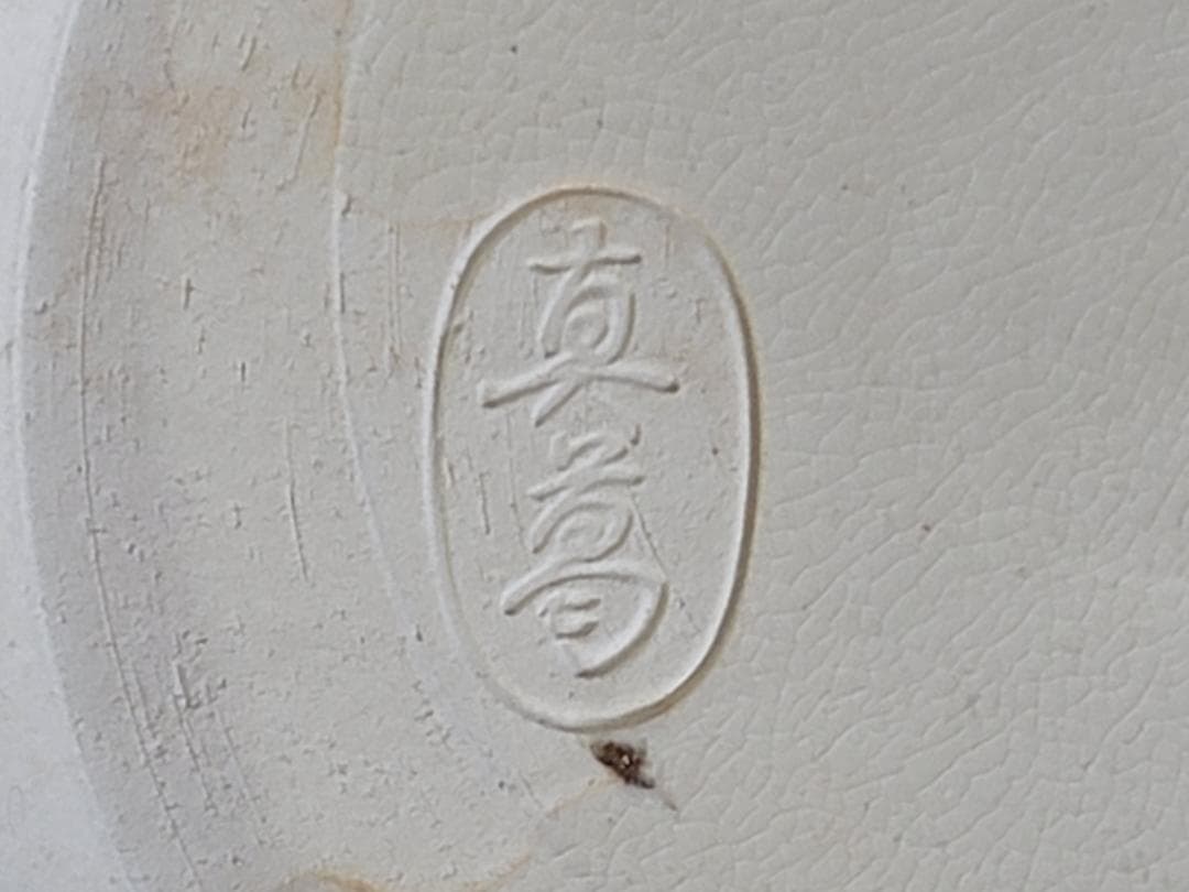 DT311 茶道具 真葛香斎造 七宝繋ぎジキロ 共箱 美品 - メルカリ