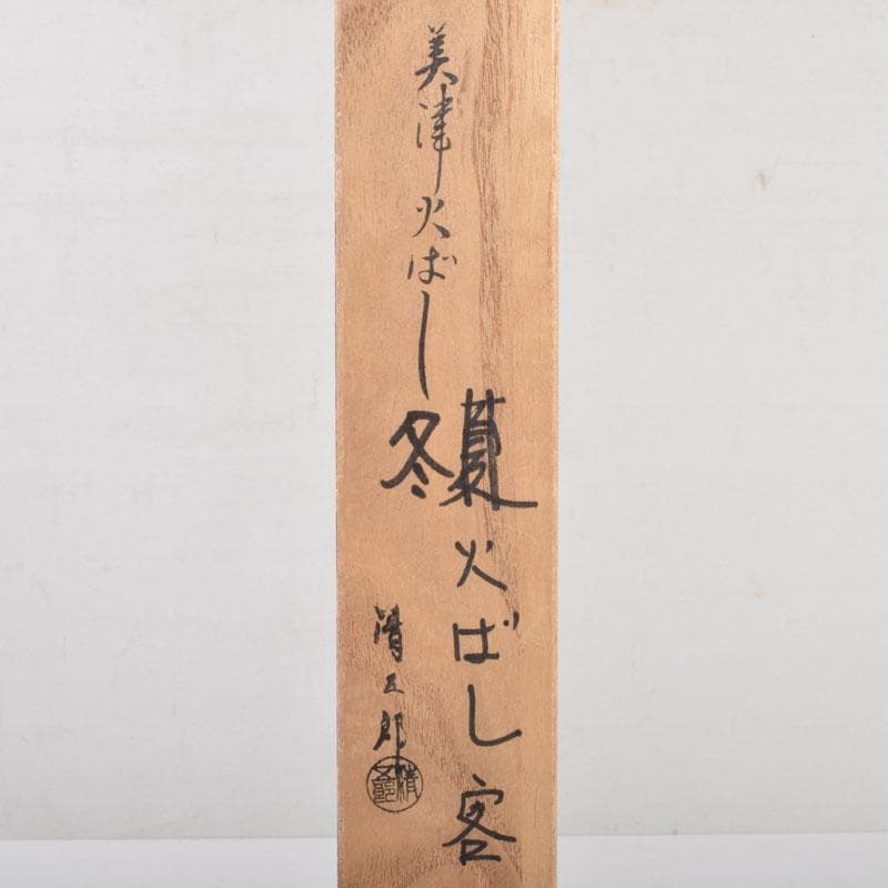 茶道具 金工師 木村清五郎造 美津火箸 共箱 C 8675 - メルカリ