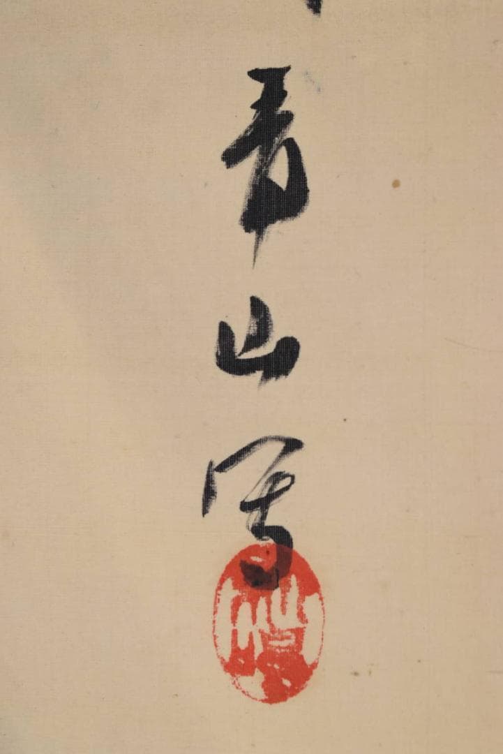 【真作】青山/嵐中漁師図/掛軸☆宝船☆AB-346