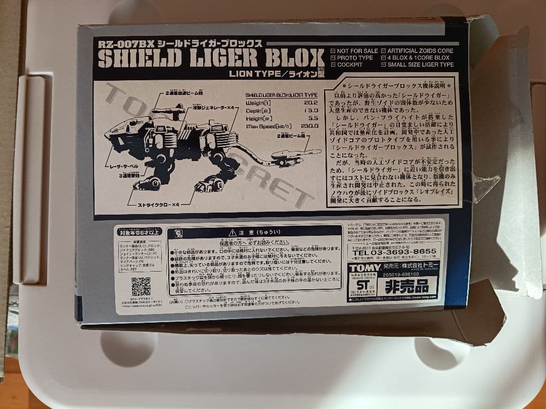 RZ-007BX シールドライガー・ブロックス＆サウロナイツ ゾイド