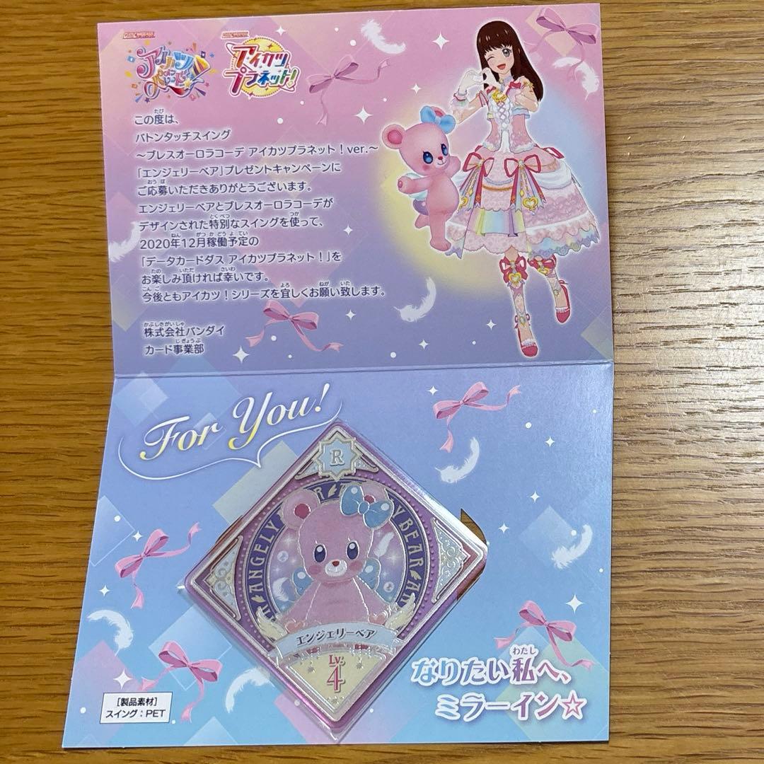 アイカツプラネット SEC エンジェリーベア ドレスver. アイカツ