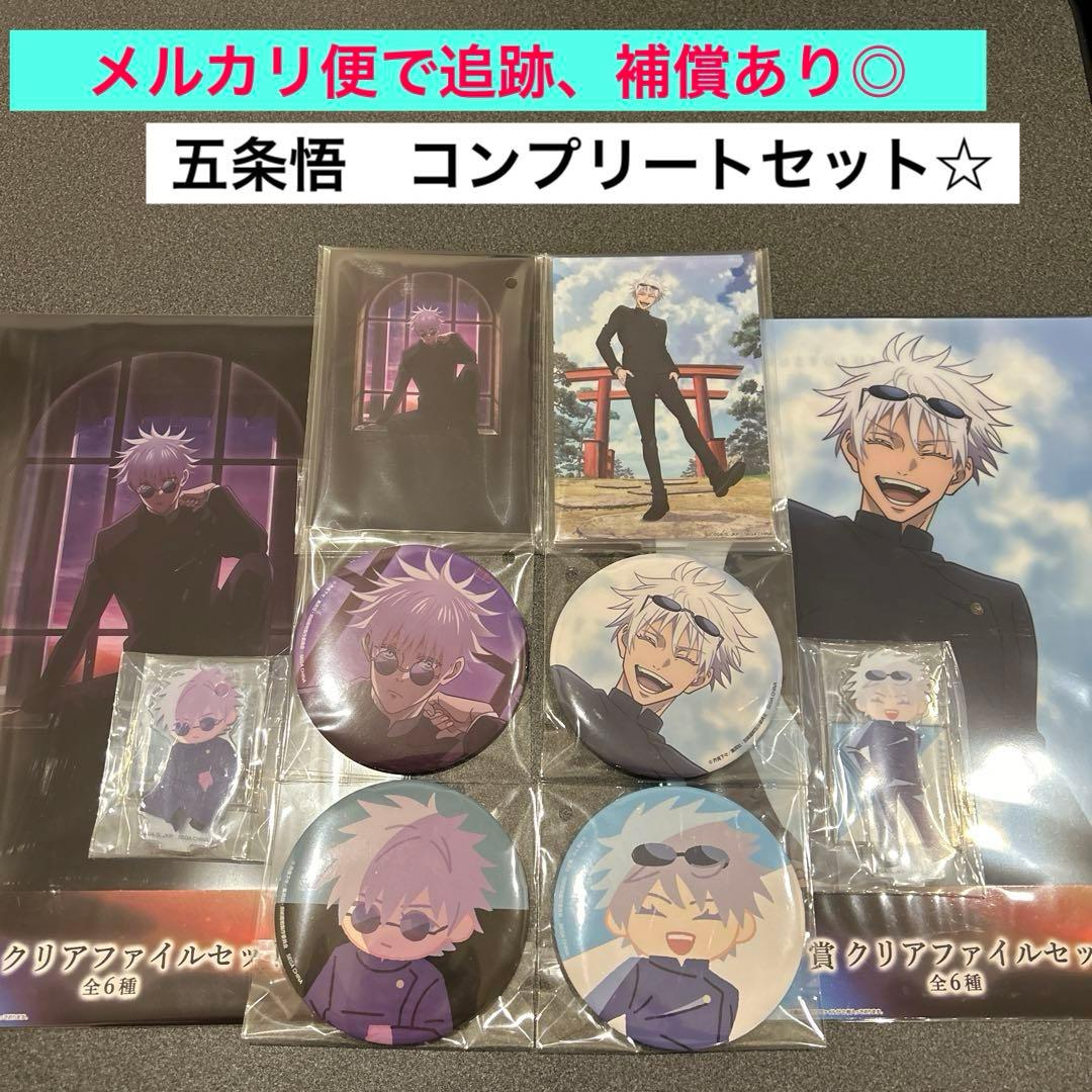 呪術廻戦 セガラッキーくじ 群青・落日 五条悟コンプリートセ