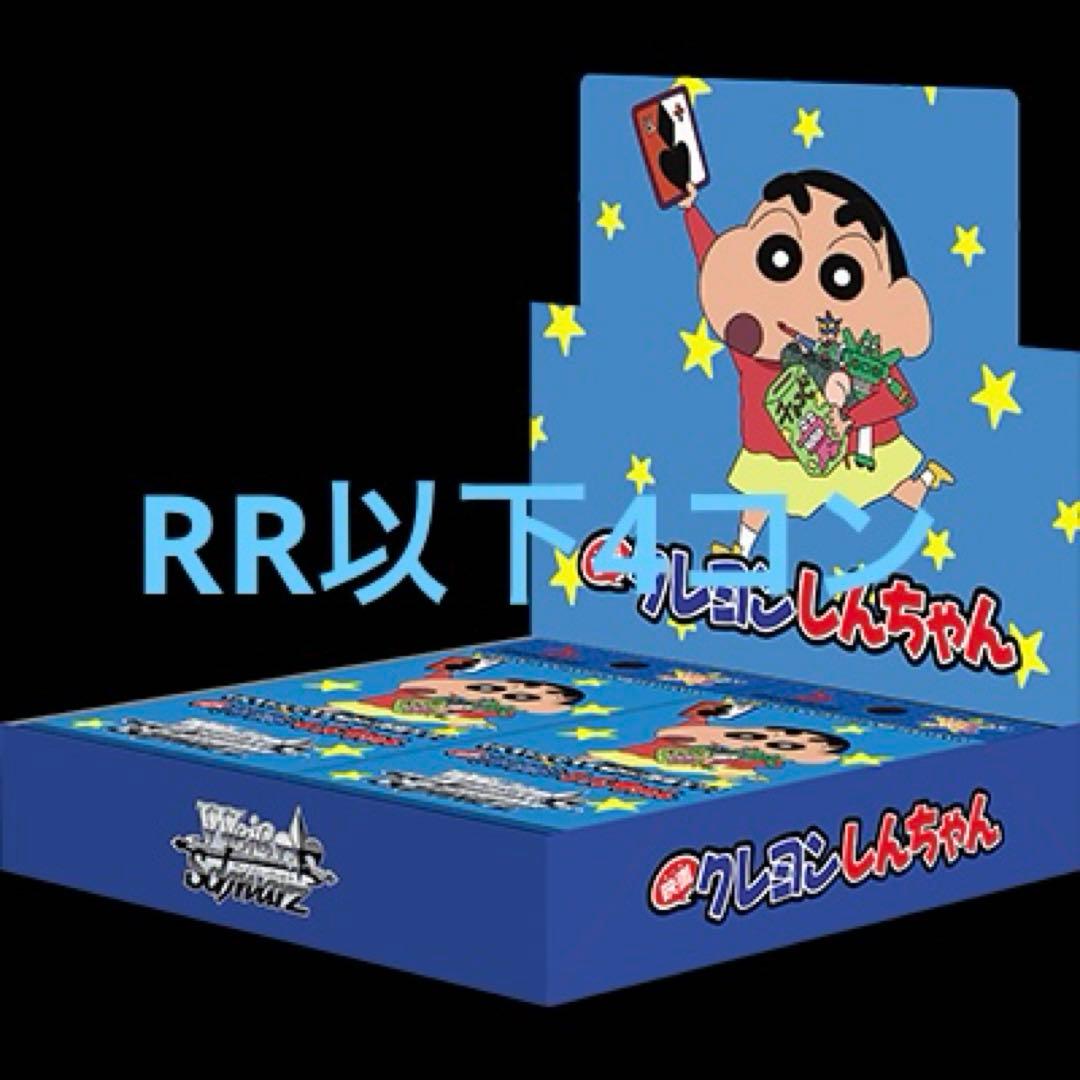 映画クレヨンしんちゃん ヴァイスシュヴァルツ RR 以下 4コン