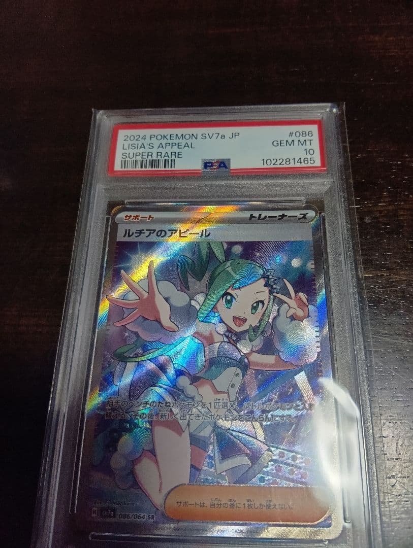 ポケカルチアのアピール PSA10