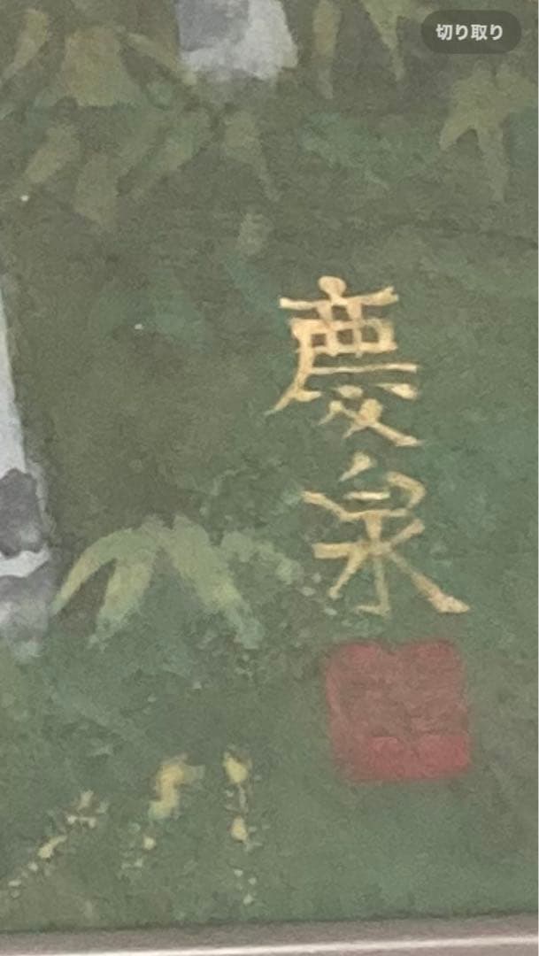 慶泉 水墨画 森の風景