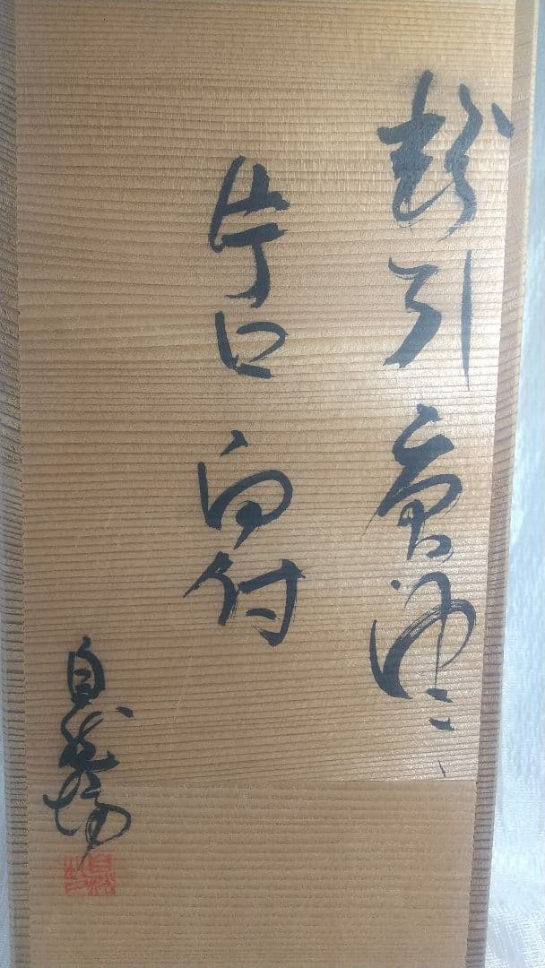 中川自然坊 【 粉引唐津 片口向付 】 五客 茶道具 懐石道具 共箱