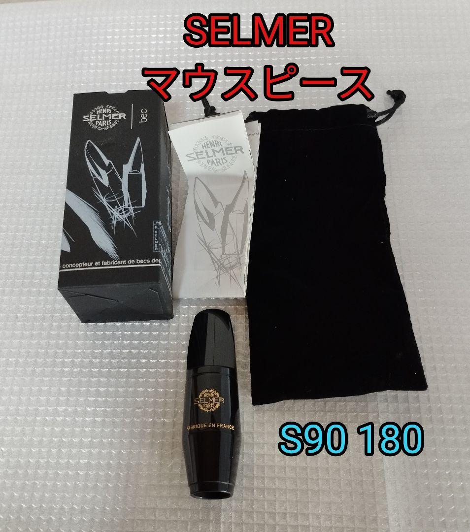 SELMER S90 180 アルトサックス マウスピース 良品！ - メルカリ