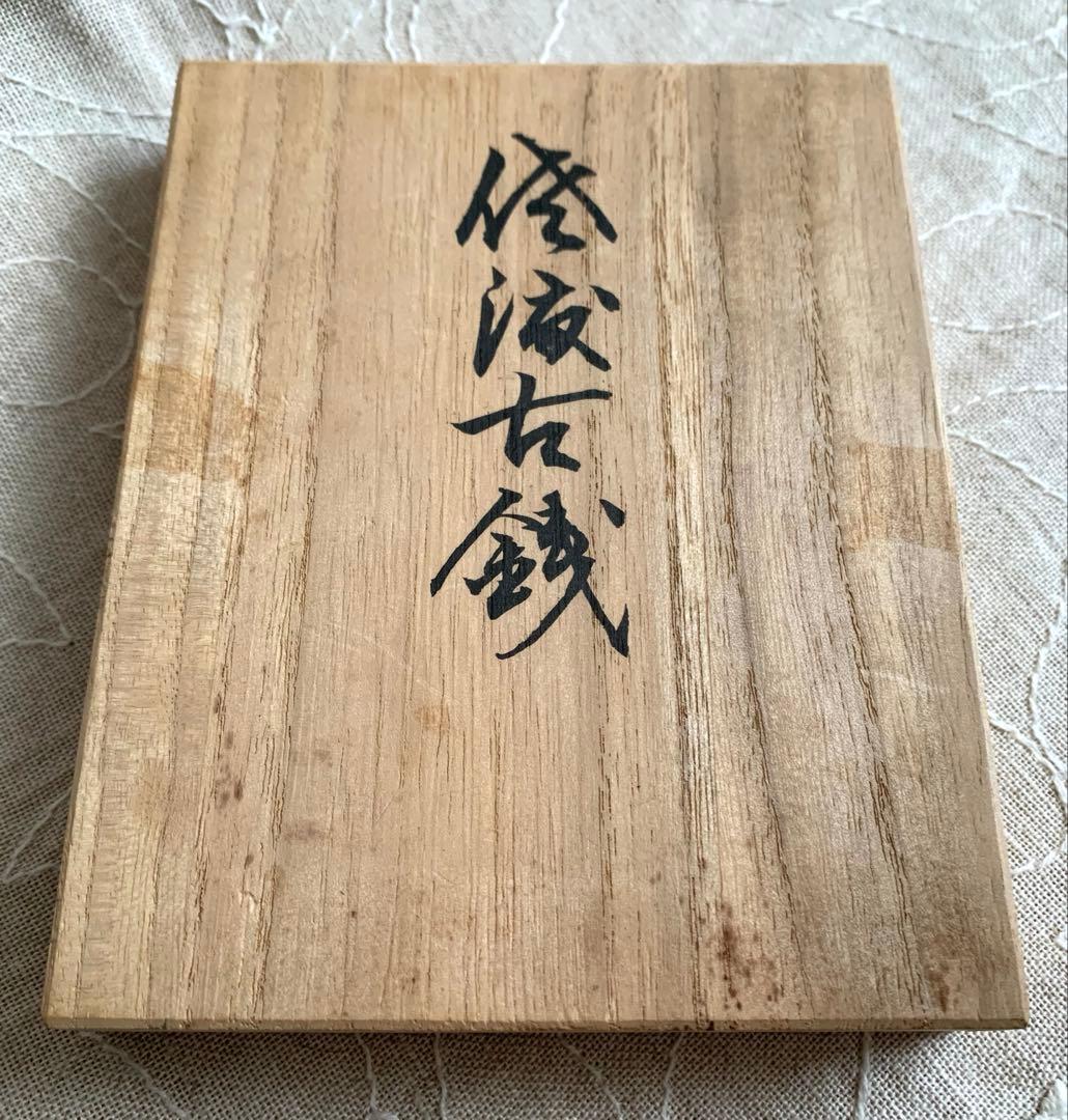 一枝庵 林 沐雨 作 亥 龍 陶器 置物 インテリア 伝統工芸