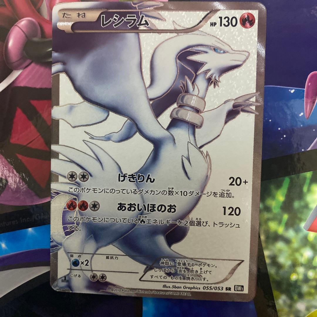 レシラム SR［ブラックコレクション］BW1 055/053 ポケモンカード