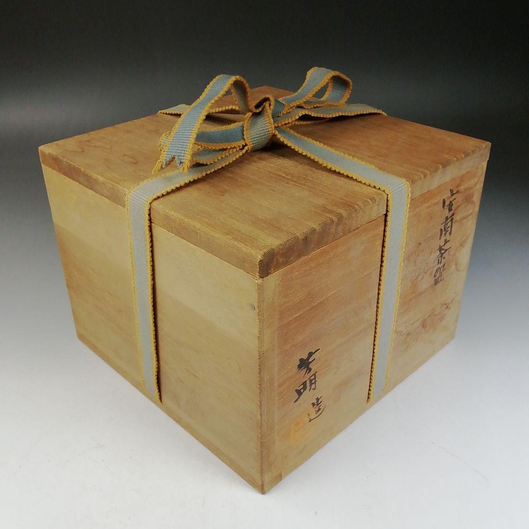 W147 茶碗 『安南 茶碗』『宗正芳明 造』 共箱 抹茶碗 茶道具