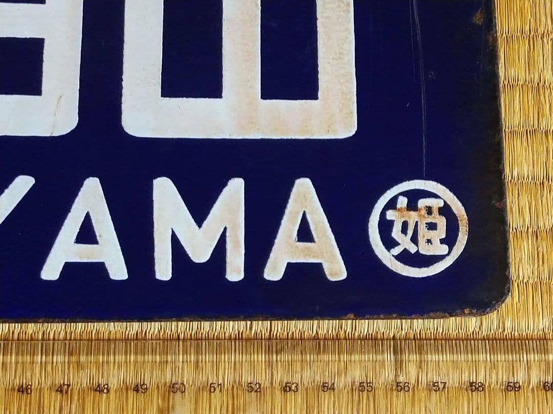 姫路↔和田山 姫路↔寺前 ○姫 琺瑯吊りサボ 国鉄 レトロ ホーロー