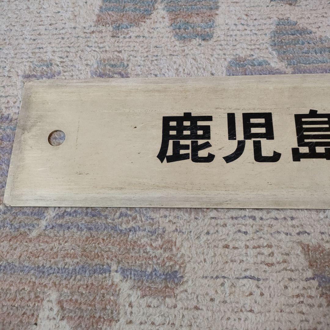 JR　国鉄　行先板　鹿児島中央