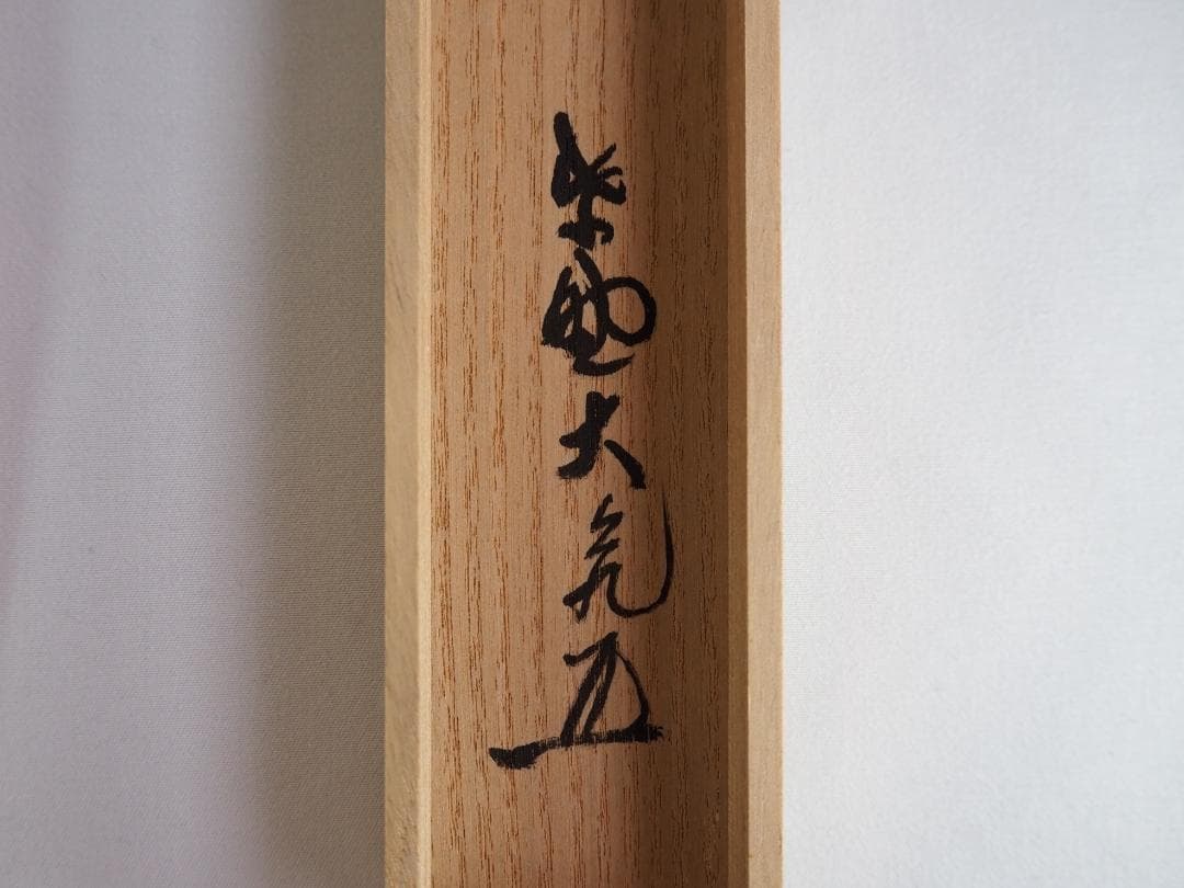 大徳寺511世管長 立花大亀造『竹茶杓』銘：楽日（共箱・共筒） - メルカリ