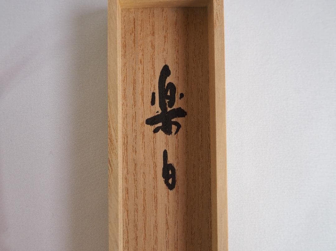 大徳寺511世管長 立花大亀造『竹茶杓』銘：楽日（共箱・共筒） - メルカリ