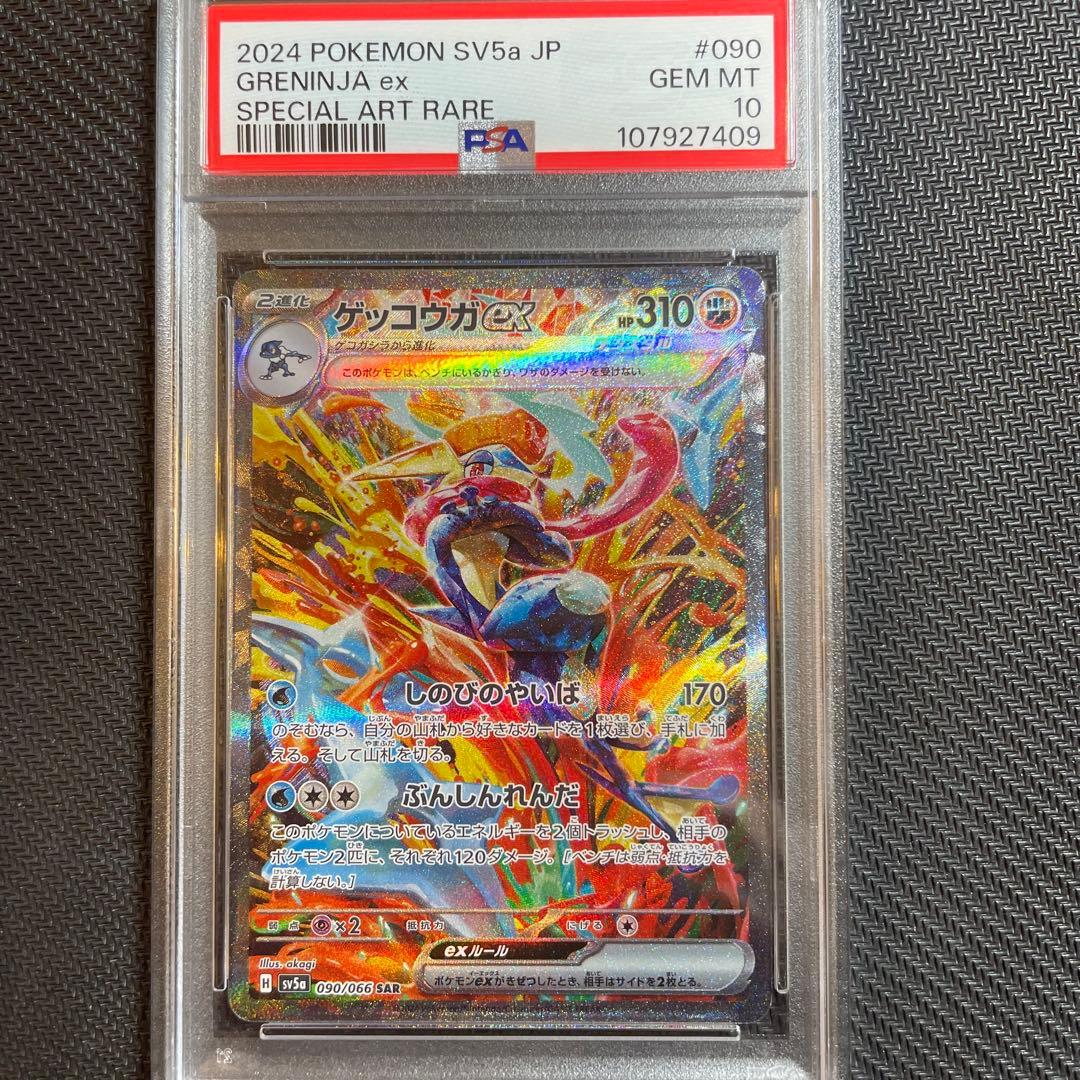 ゲッコウガex SAR psa10
