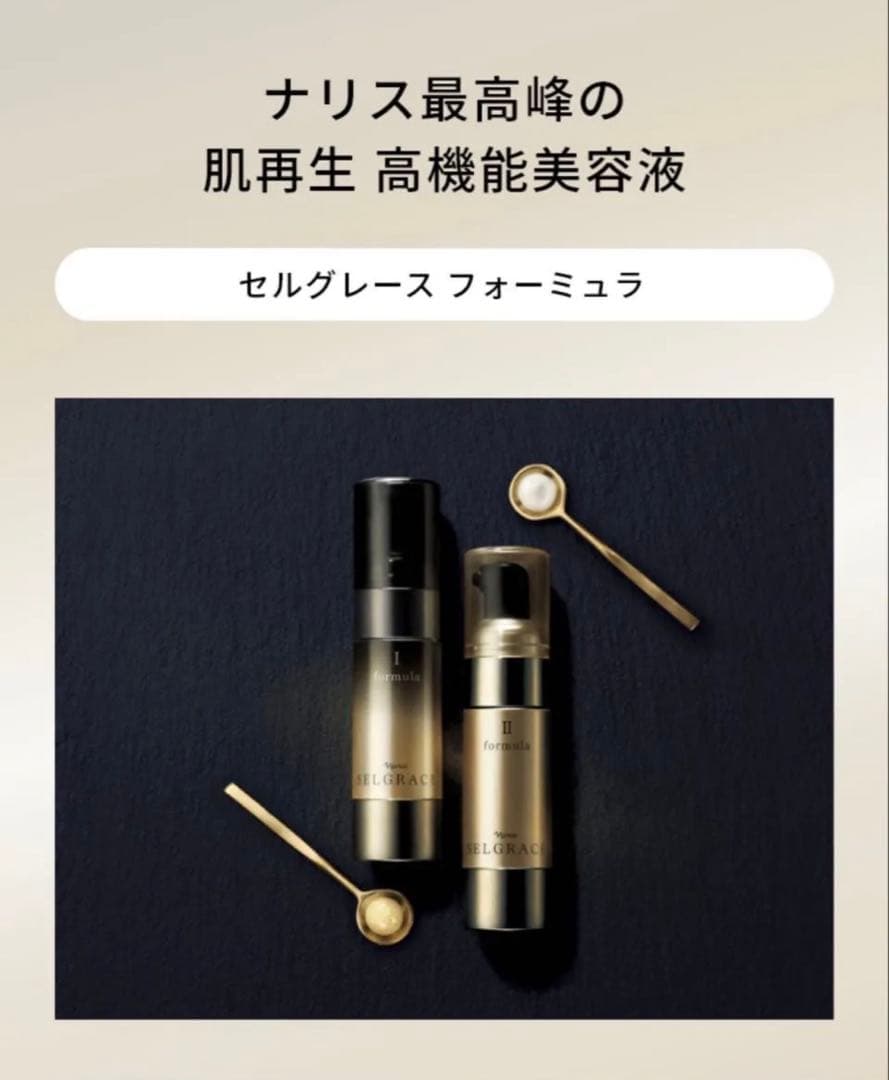 ナリス セレグレース フォーミュラ高機能美容液セット（2本入り)