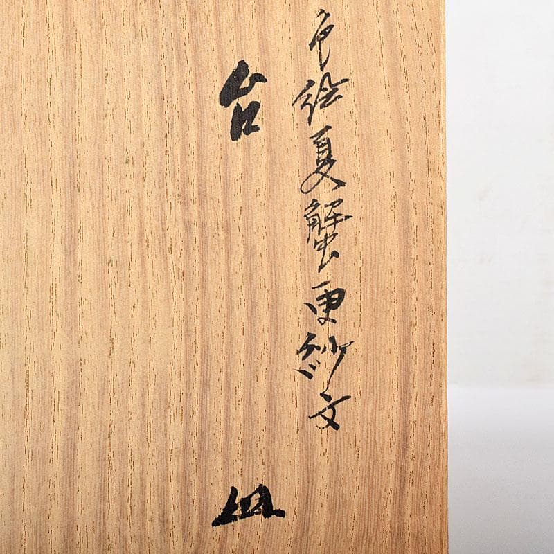 九谷焼 武腰潤作 色絵夏蟹更紗文 四方台皿 共布共箱 Y R8415B - メルカリ