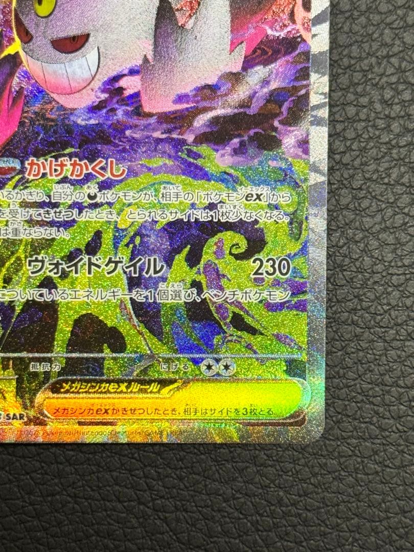 ポケモンカード　MEGAドリームex メガゲンガーex SAR 240/193