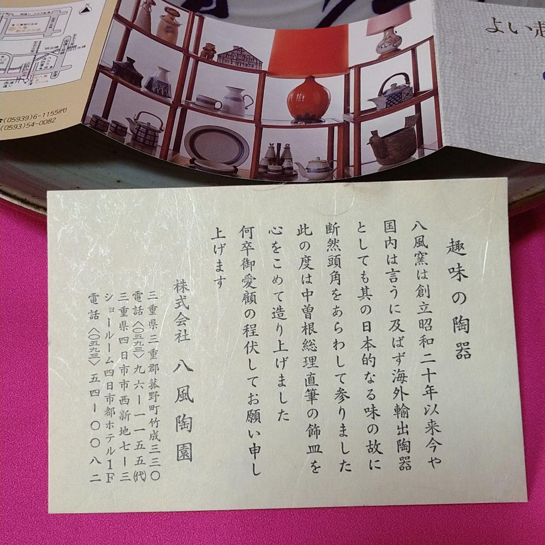 八風焼 中曽根康弘 万物流転死生有命 飾り皿