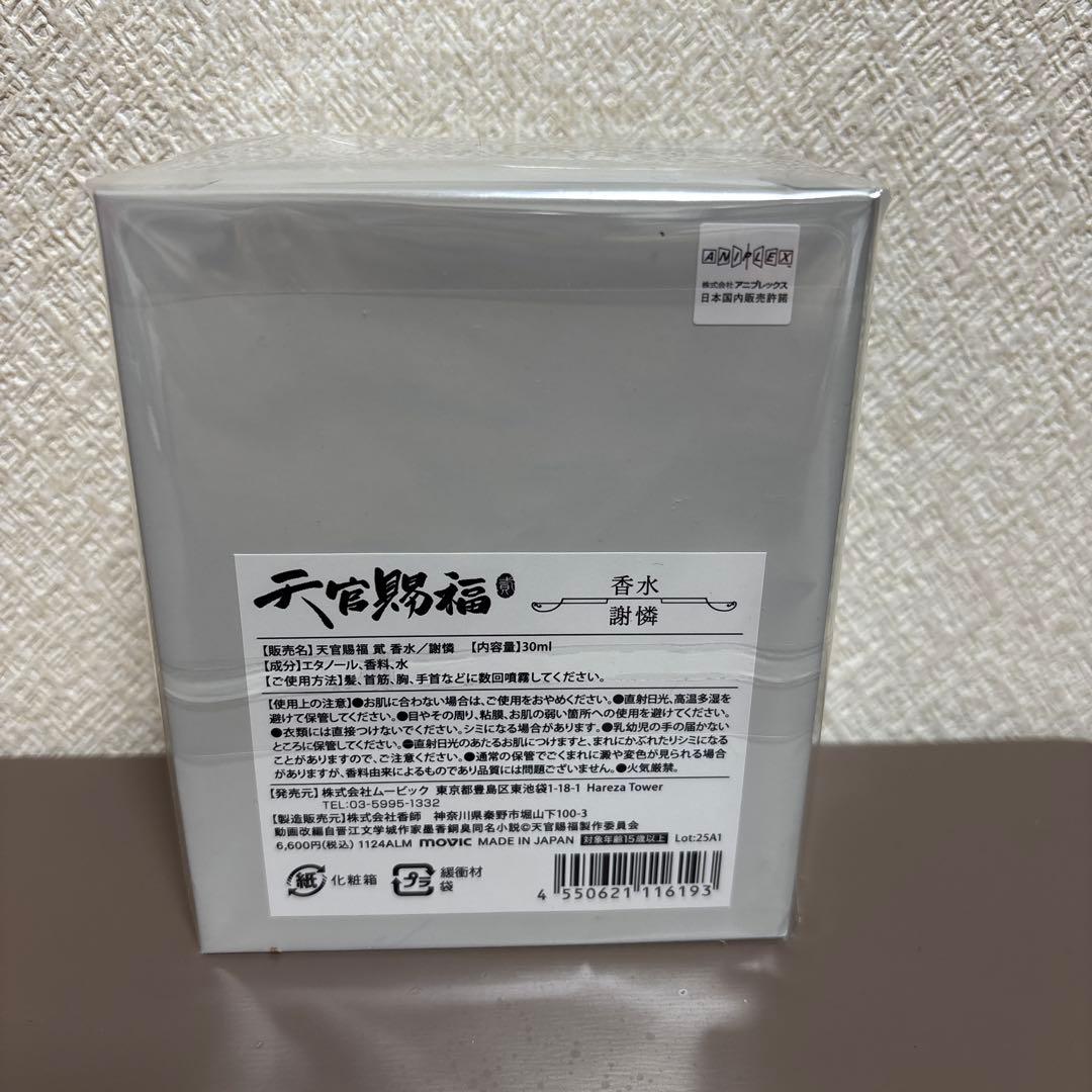 天官賜福　香水　ムービック　謝憐