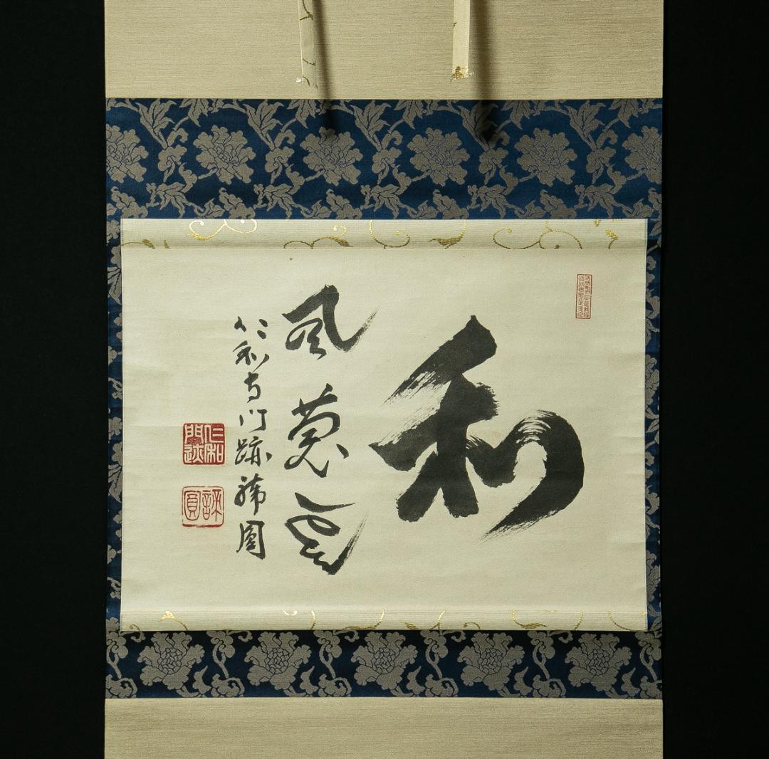 掛軸-1695　仁和寺　森諦圓　「和風慶雲」　共箱　横幅 掛軸-1695 仁和寺 森諦圓 「和風慶雲」 共箱 横幅