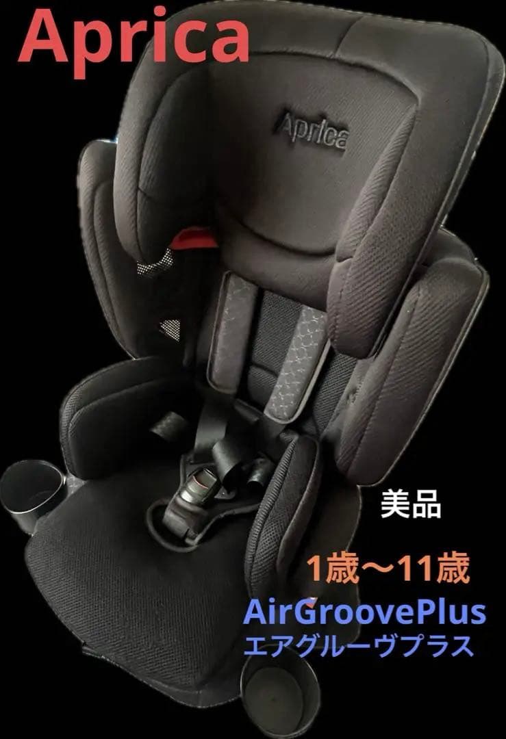 美品】Aprica AirGroove Plus ブラック ジュニアシート アップリカ