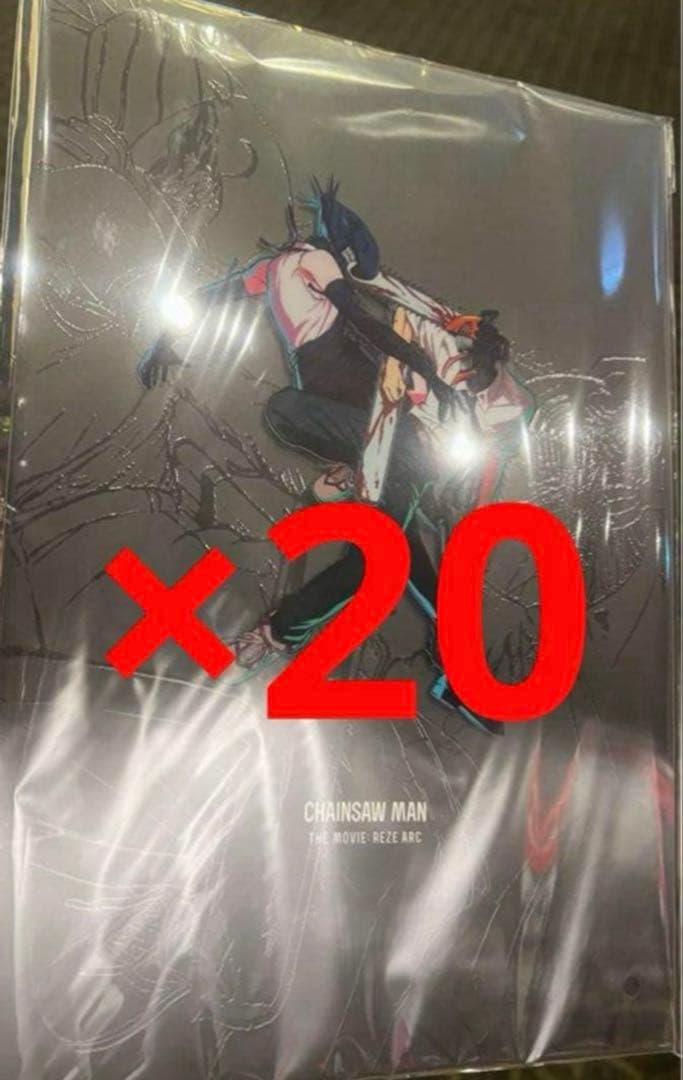 劇場版 チェンソーマン レゼ篇 パンフレット 20冊セット