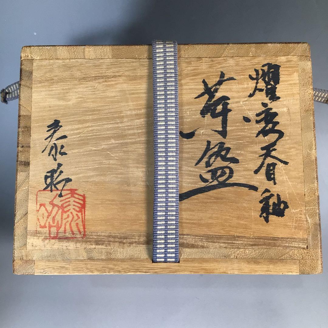 Ｎ８６４　茶碗　『前田泰昭造』『燿変』『天目釉茶碗』　抹茶碗　共箱　茶道具