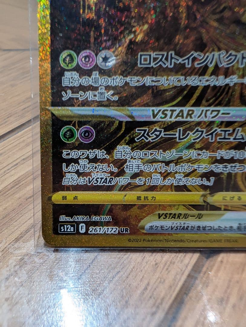 に*ぴ様 ギラティナVSTAR 261/172 UR ソード＆シールドVSTAR