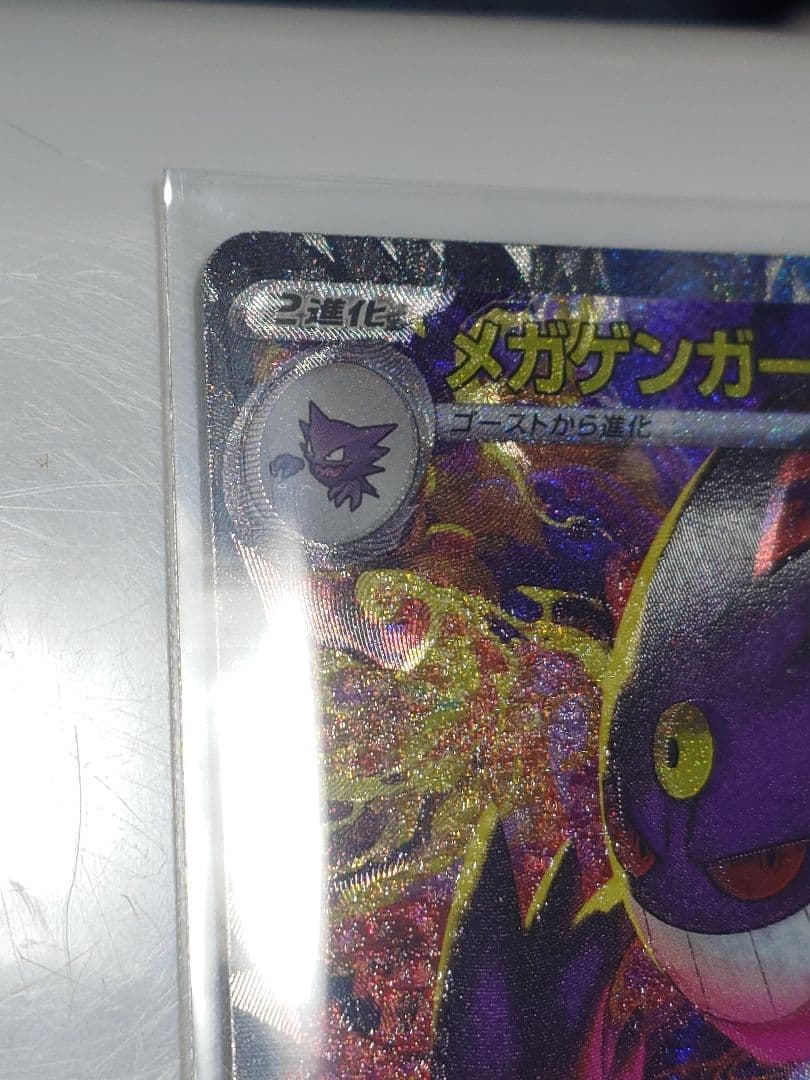 メガゲンガーex　SAR 240/193 エラー　メガドリームex