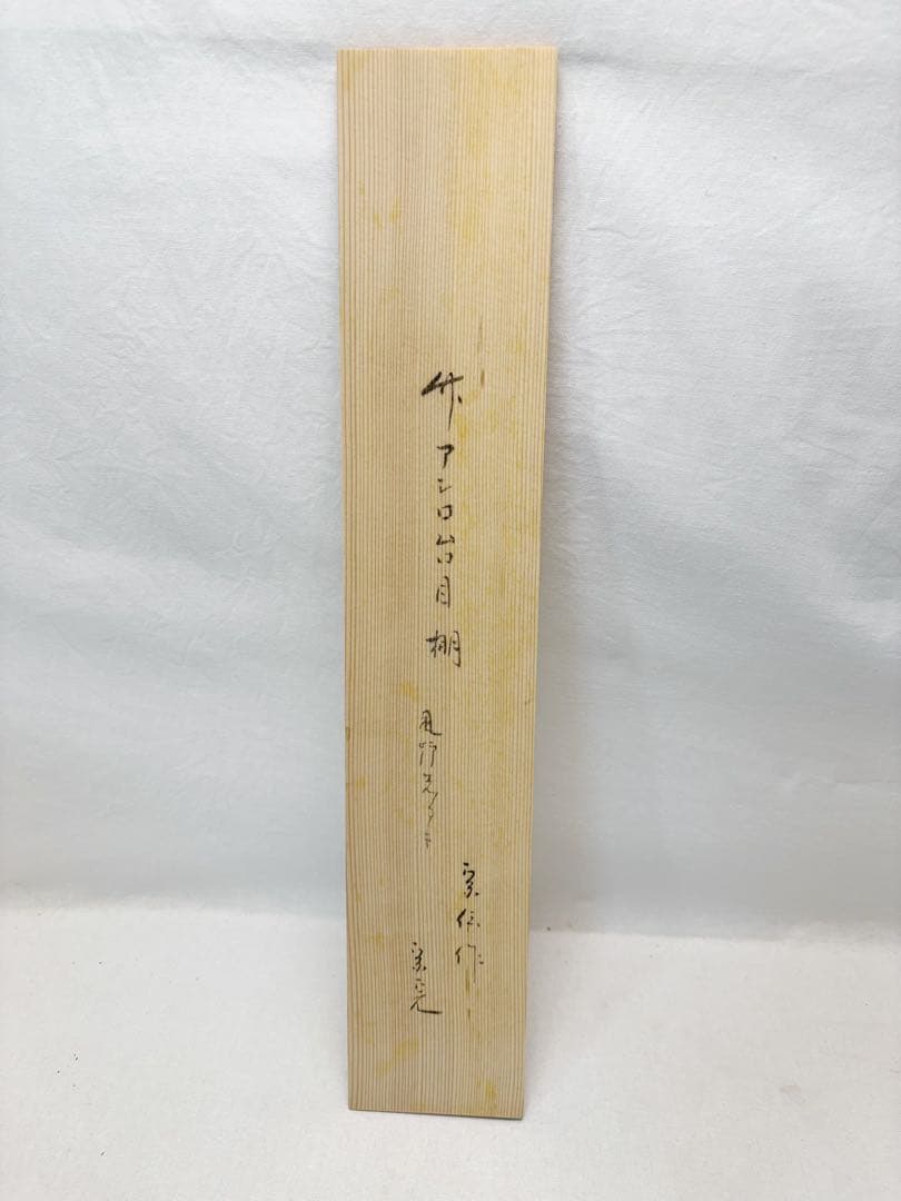 ほぼ未使用 茶道具 黒田宗傳造 竹アジロ台目棚 風炉先屏風