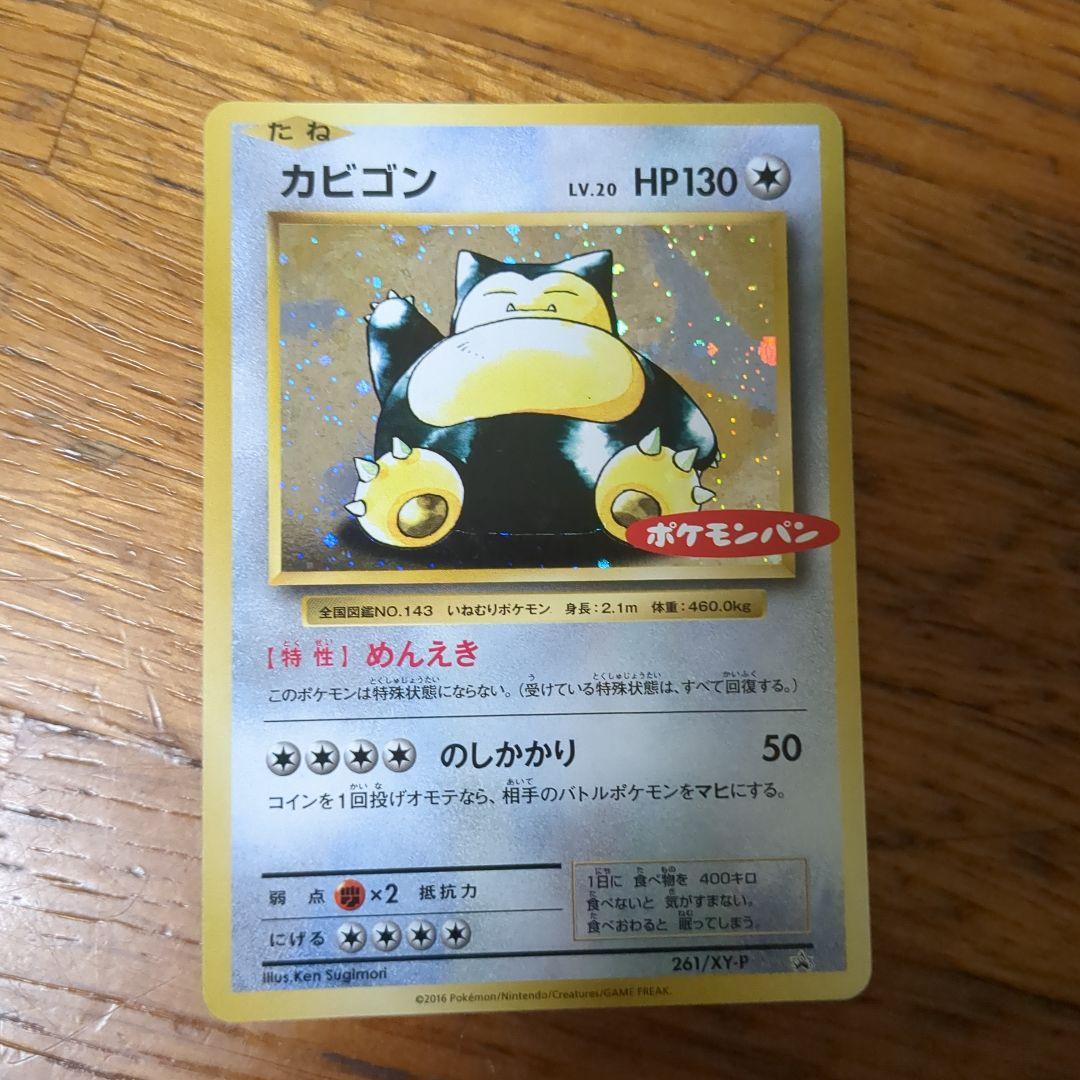 カビゴン：ポケモンパン PROMO 261/XY-P - hiai.co.jp