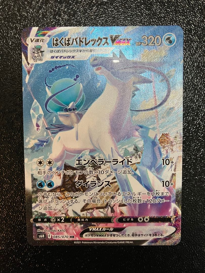 はくばバドレックスVMAX SA HR S6H 白銀のランス 085/070